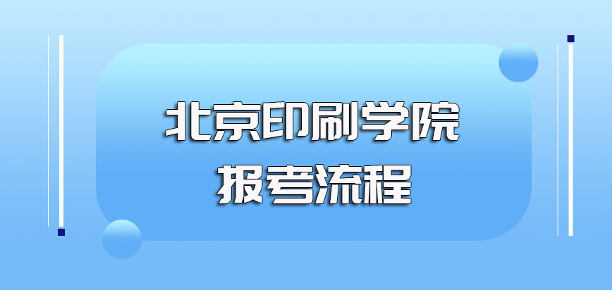 北京印刷学院非全日制研究生的报考基本要求以及报考基本流程