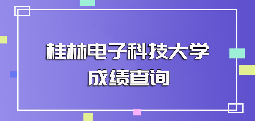 桂林电子科技大学mba初试成绩的查询入口以及后期复试的成绩查询
