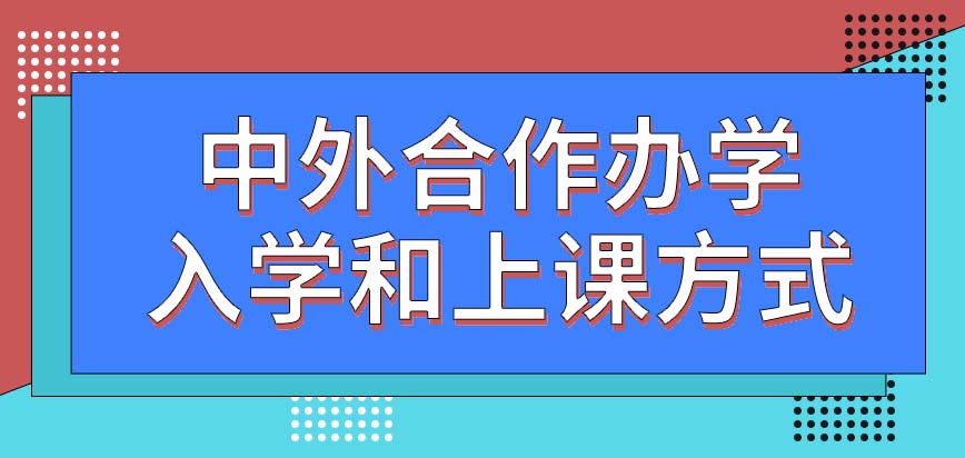 中外合作办学入学的时候也考四科吗上课默认采用线上方式吗