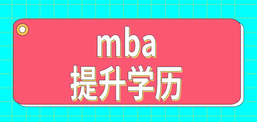 报考mba能让本科和专科毕业的人提升至研究生学历吗报名入口在哪呢