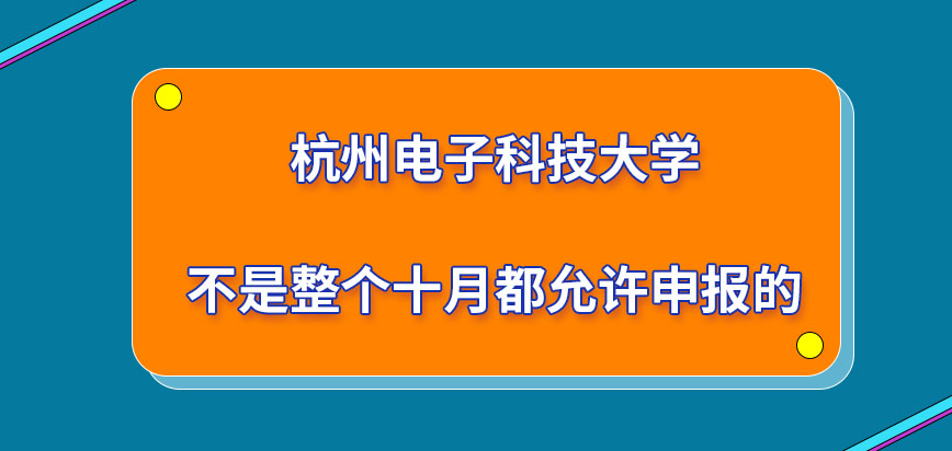 杭州电子科技大学在职研究生整个十月都允许申报吗报名成功就直接可得准考证吗