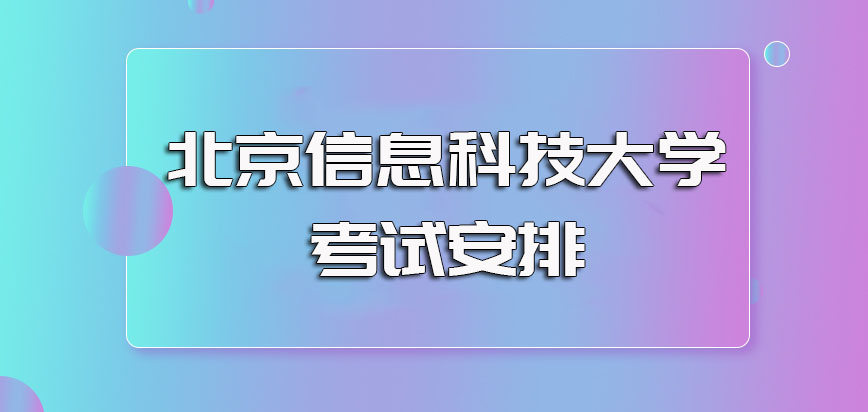 北京信息科技大学非全日制研究生的报名时间安排以及入学考试安排