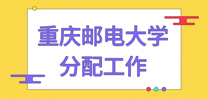 重庆邮电大学在职研究生啥渠道报读能分配工作呢毕业后去向可提前定下来吗
