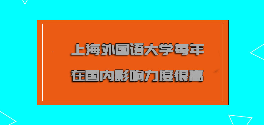 上海外国语大学非全日制研究生每年在国内的影响力度是很高