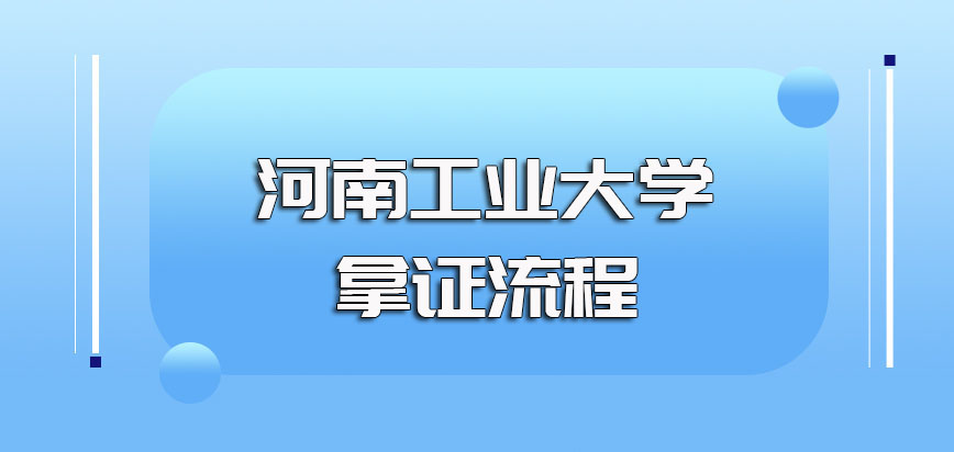 河南工业大学mba网上报名的安排以及考试入学及拿证的流程规定
