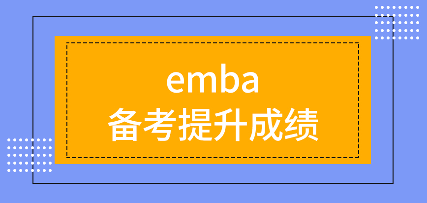 emba想成功被录取可通过备考提升成绩吗考试安排了什么呢