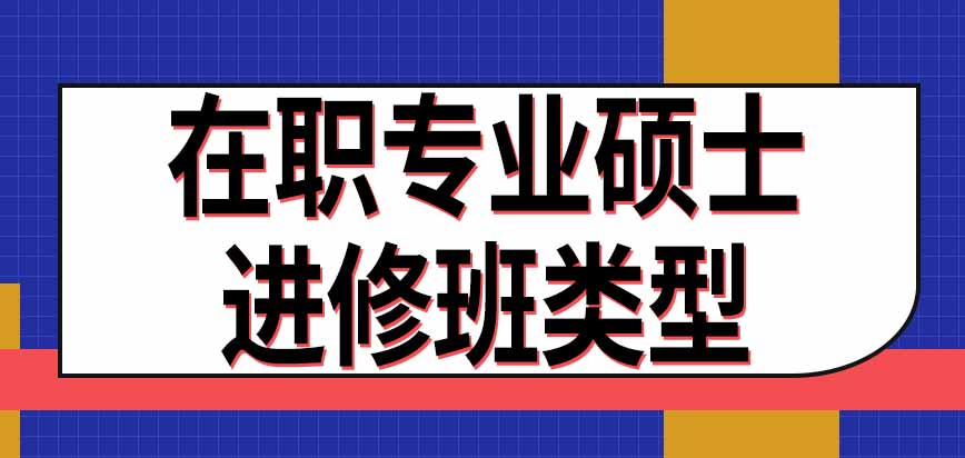 在职专业硕士有网上教学类型的进修班吗进修期间有学校考试吗