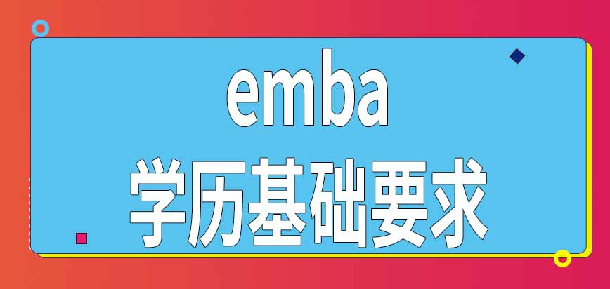 参加emba教育项目进修有学历基础要求吗需要先考进去吗