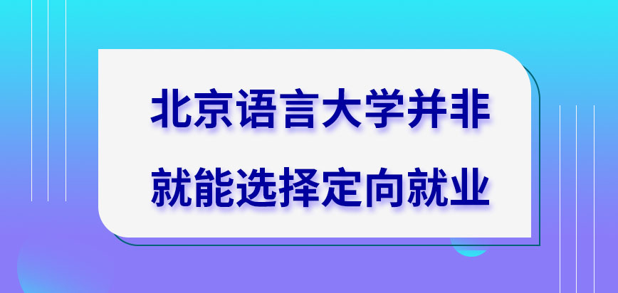 北京语言大学在职研究生是就能选择定向就业吗定向去读要签协议吗