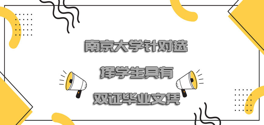 南京大学非全日制研究生针对选择的学生具有双证的毕业文凭