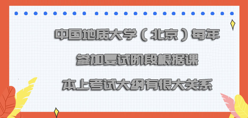中国地质大学（北京）mba每年参加复试的阶段根据课本上的考试大纲有很大的关系