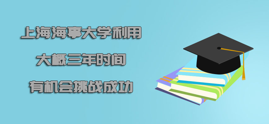 上海海事大学emba利用大概三年的时间有机会挑战成功