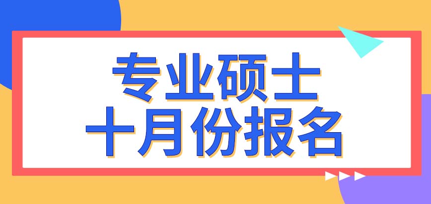 专业硕士正式报名要在哪个月开始呢报完名就要到学校参加入学考试吗