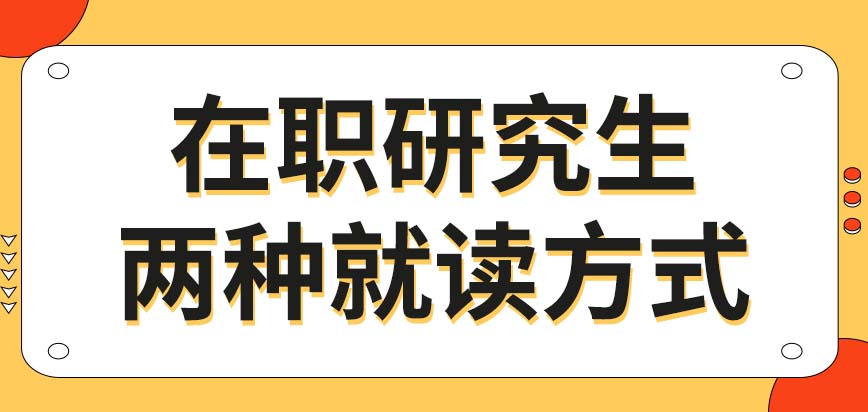 在职研究生分为两种不同的就读方式吗是否可以线上的模式开班呢