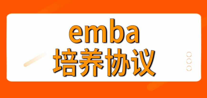 报考emba可以选择脱产学习吗需要与工作单位签培养协议吗