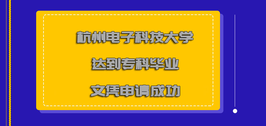 杭州电子科技大学非全日制研究生达到专科的毕业文凭可以申请成功