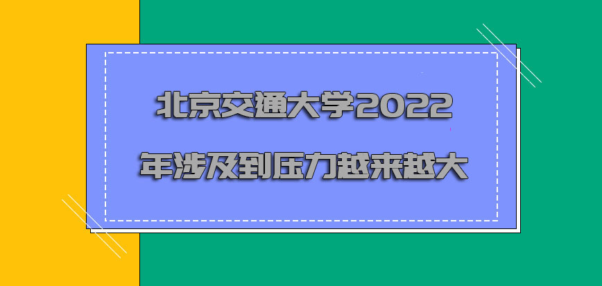 北京交通大学mba2022年涉及到的压力越来越大