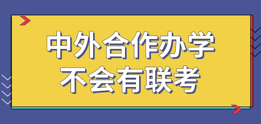 中外合作办学毕业之前会出现联考吗毕业的人员可以得到什么证书呢