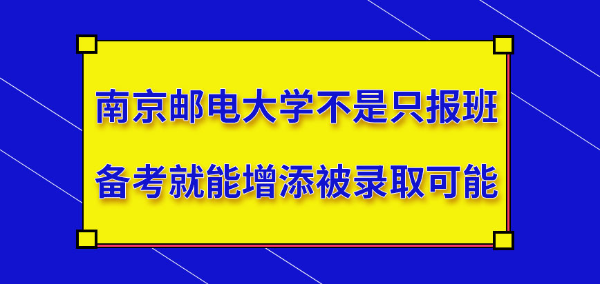 南京邮电大学在职研究生只要报班备考就能增添被录取可能吗被录取需学几年呢