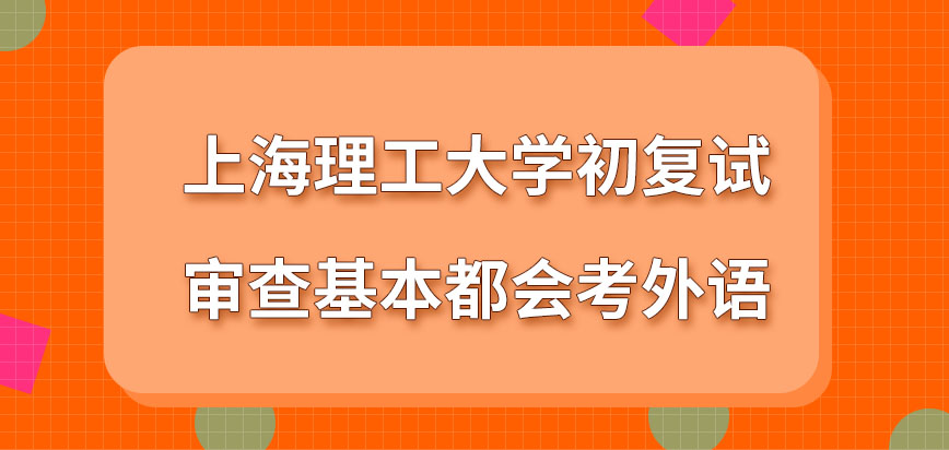 上海理工大学在职研究生初复试审查都会考外语吗外语的可选语种有什么呢