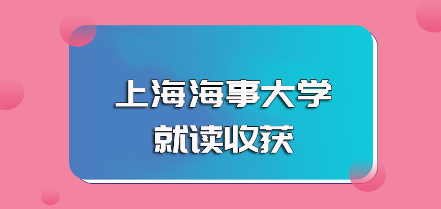 上海海事大学非全日制研究生就读之后的证书收获情况以及期间的人脉收获