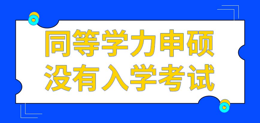 同等学力申硕想要就读是要参加入学联考吗联考通过的标准是什么样的呢