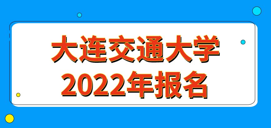 大連交通大學在職研究生2022年需要等到啥時候報名呢現在還沒大學畢業