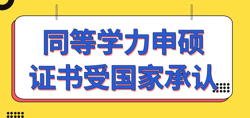 同等学力申硕给发的证书是国家承认的吗毕业时候还需要去写论文吗