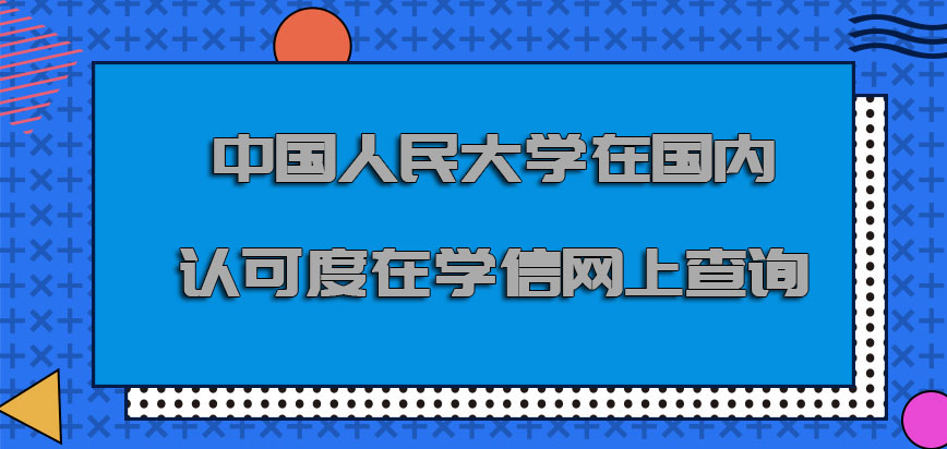 中国人民大学emba在国内的认可度可以在学信网上查询