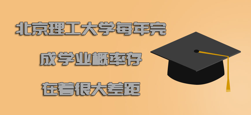 北京理工大学emba每年完成学业的概率存在着很大的差距