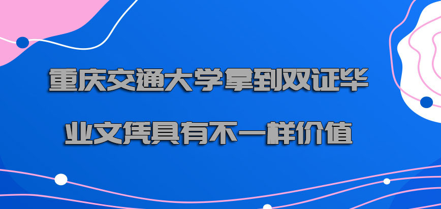 重庆交通大学非全日制研究生拿到双证的毕业文凭具有不一样的价值