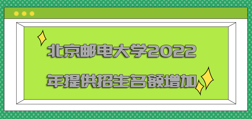 北京邮电大学emba2022年提供的招生名额增加