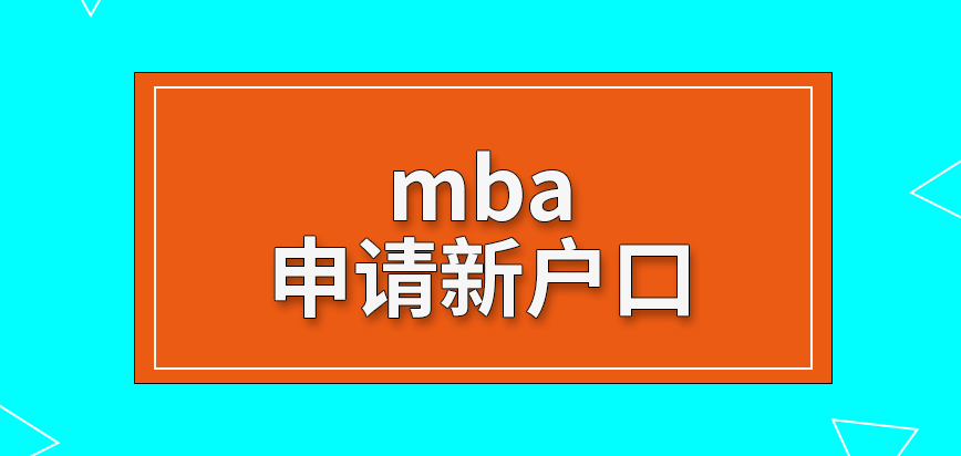 mba想要申请新户口要怎么做呢不同的就业形式毕业情况咋样呢