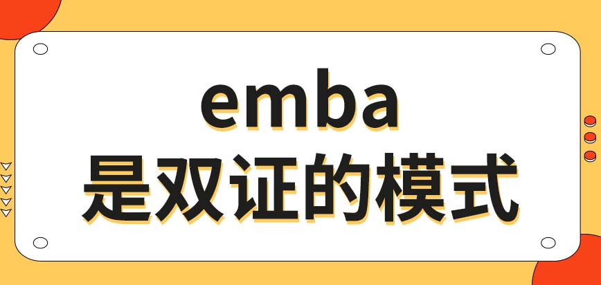 emba算不算双证的学习模式呢这个专业特征非常的明显吗