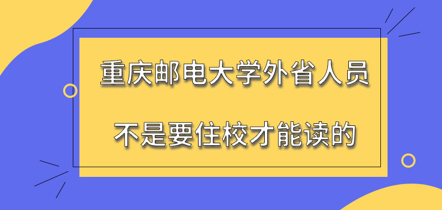 重庆邮电大学在职研究生外省人员要住校才能读吗外省人员被录取几率较低吗