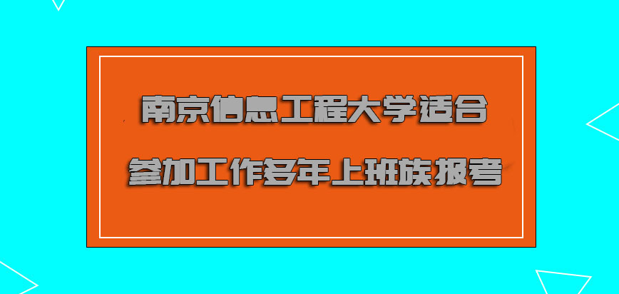 南京信息工程大学非全日制研究生适合参加工作多年的上班族报考