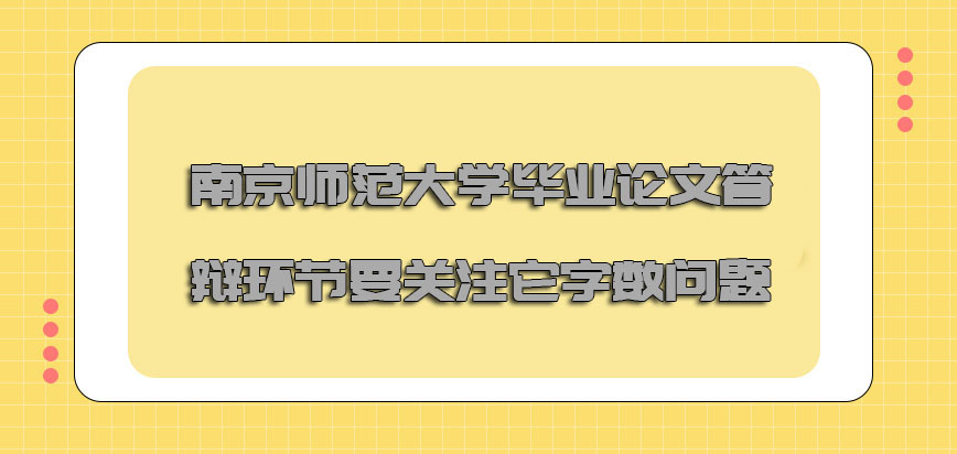 南京师范大学非全日制研究生毕业论文答辩的环节要关注它的字数问题