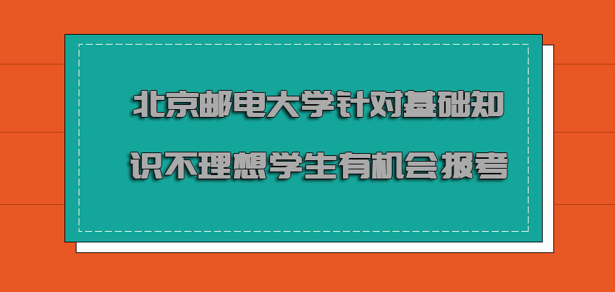 北京邮电大学mba针对基础知识不理想的学生有机会报考