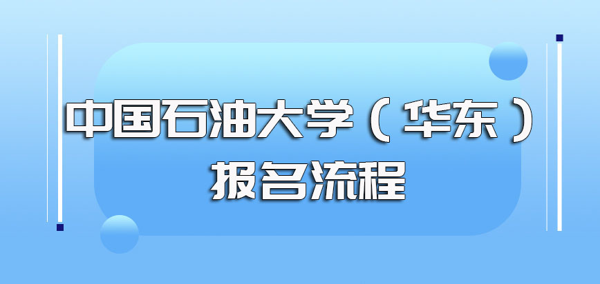 中国石油大学（华东）mba的报名条件以及满足要求后的报名流程