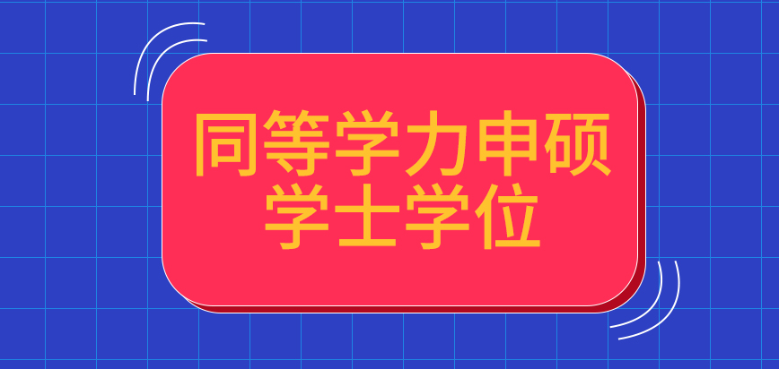 同等学力申硕不具备学士学位能拿证吗申硕考核的补考机会咋得到呢