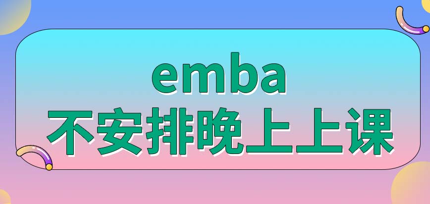 emba会给安排在晚上来上课吗有除了每周上课外的其它方式吗