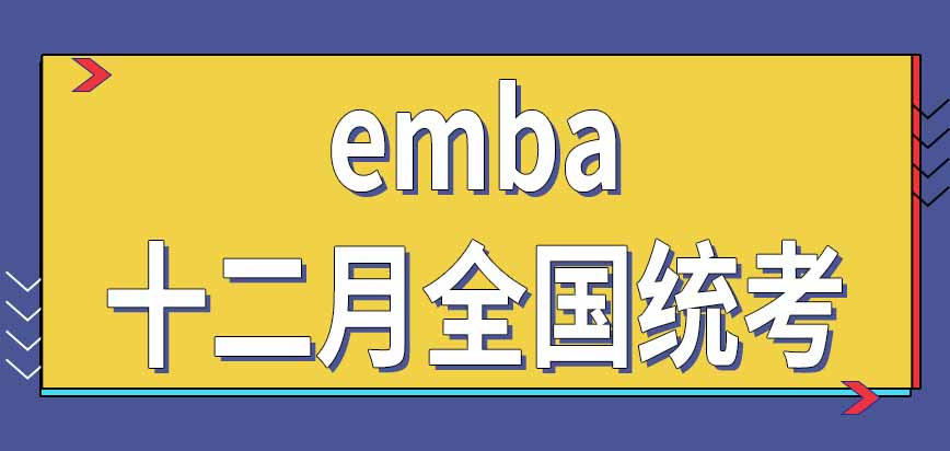 报考emba需要参加十二月全国统考吗考多少分能进复试呢