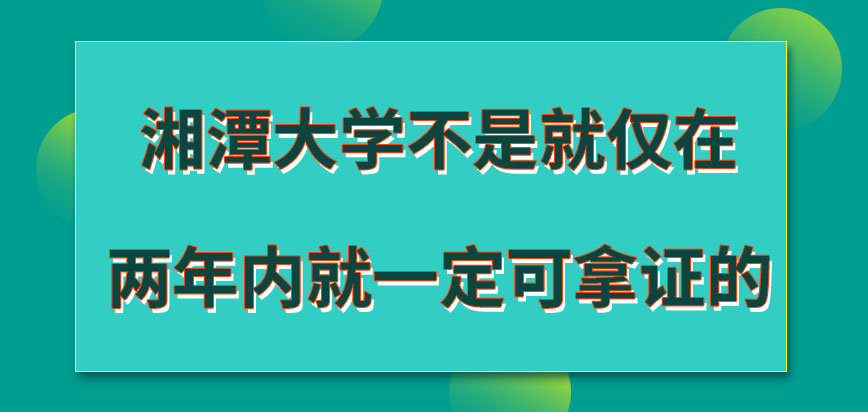 湘潭大学在职研究生仅在两年内就可拿证吗授课地点能自己申请吗
