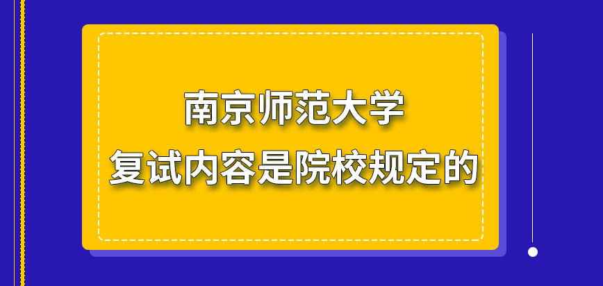 南京师范大学在职研究生复试内容就是院校规定的吗复试的结果也在网上查询吗