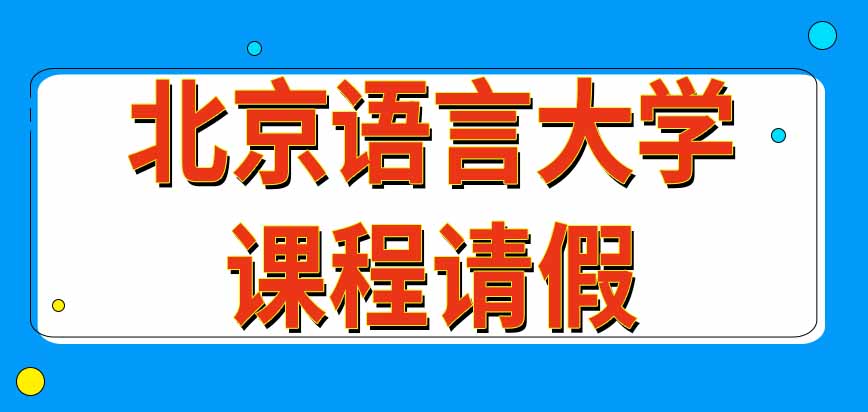 北京语言大学在职研究生可以因为工作安排请假吗过后需要把课程补上吗