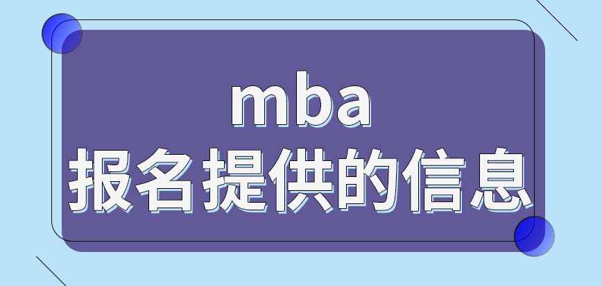 mba报名时要求提供哪些信息呢通过网上报名完成就可以去考试了吗