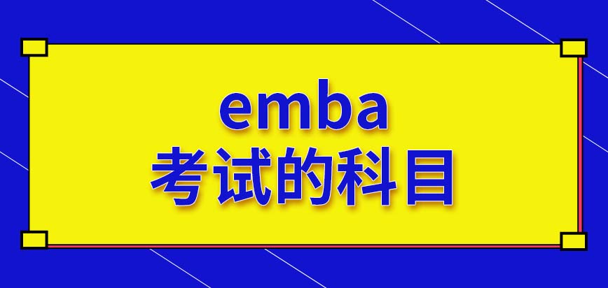 emba考生的公司实力越强越容易被录取吗会安排进行哪些科目的考试呢