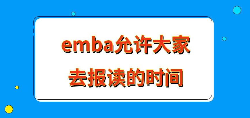 emba什么时间才可在网上去申报呢网上申报的信息就无法更改吗