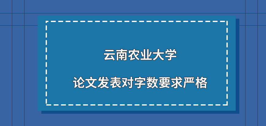 云南农业大学在职研究生论文发表对字数要求严格吗论文要怎么去修改内容呢