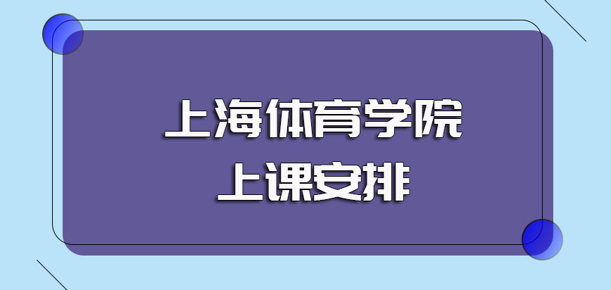 上海体育学院非全日制研究生就读拿证的考验以及入学后的上课安排